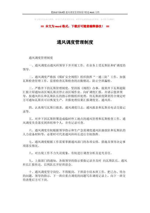 【2018-2019】通风调度管理制度-精选word文档 (1页)