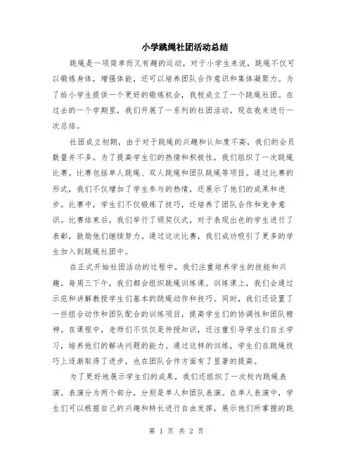 小学跳绳社团活动总结