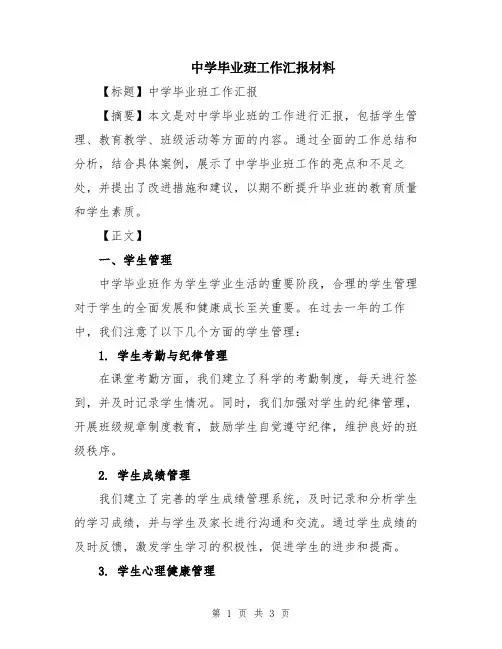 中学毕业班工作汇报材料