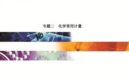 专题二  化学常用计量