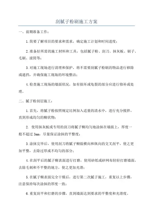 刮腻子粉刷施工方案