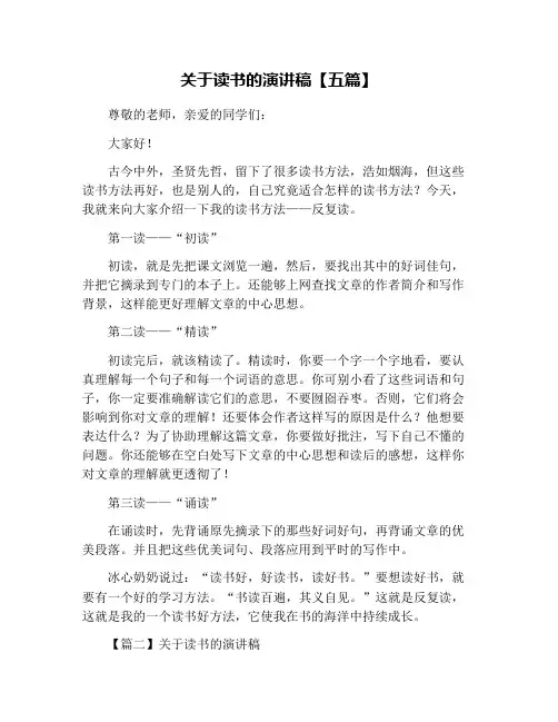 关于读书的演讲稿【五篇】