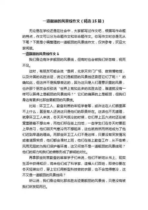 一道靓丽的风景线作文（精选15篇）