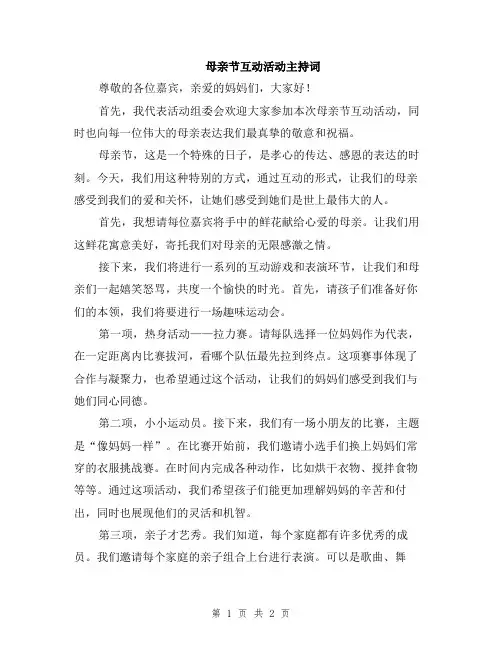 母亲节互动活动主持词