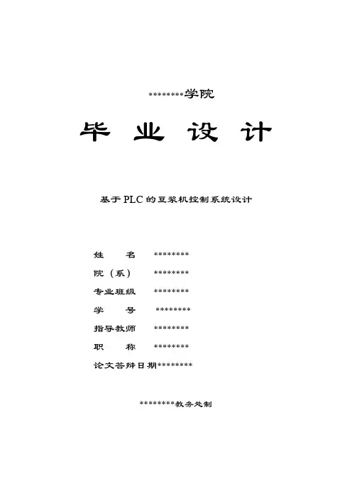 基于PLC的豆浆机控制系统设计说明书