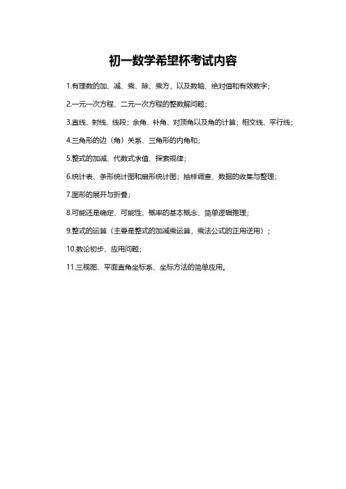 初一数学希望杯考试内容