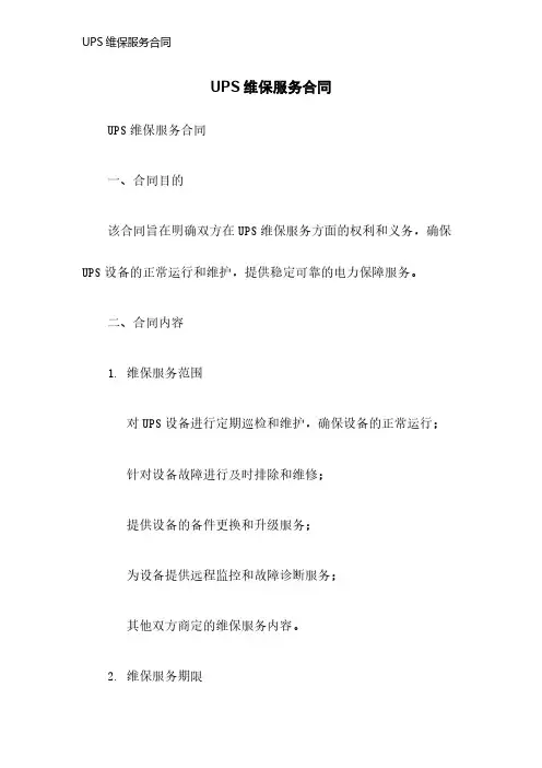 UPS维保服务合同