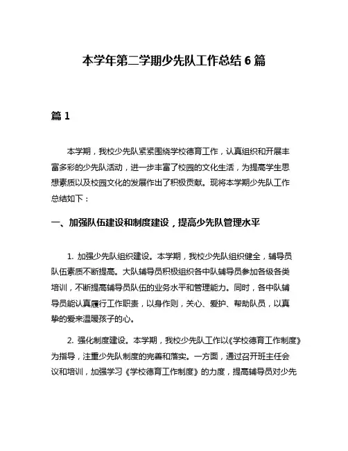 本学年第二学期少先队工作总结6篇