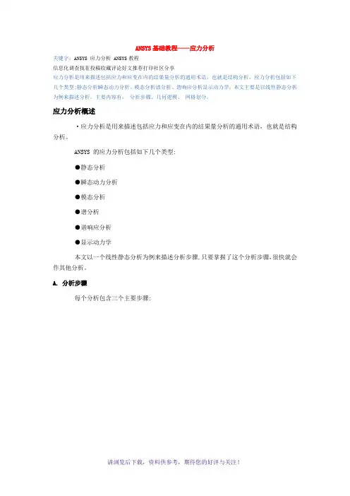 ANSYS基础教程-应力分析