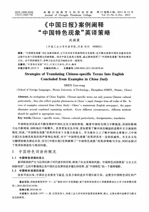 《中国日报》案例阐释“中国特色现象”英译策略