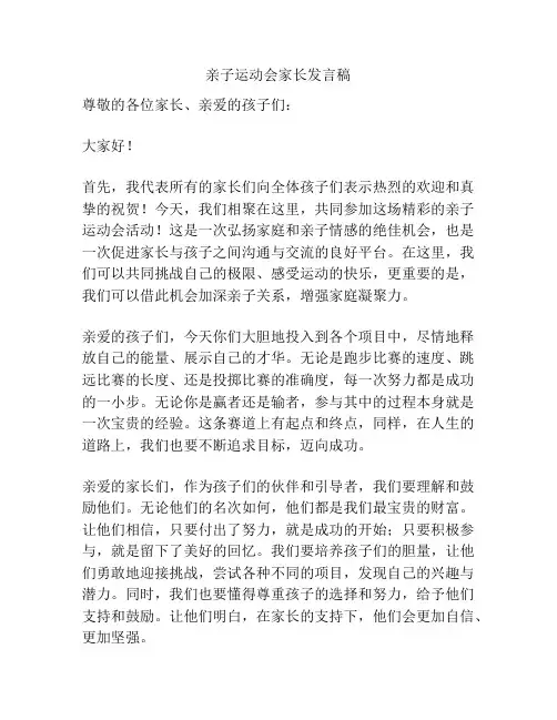 亲子运动会家长发言稿