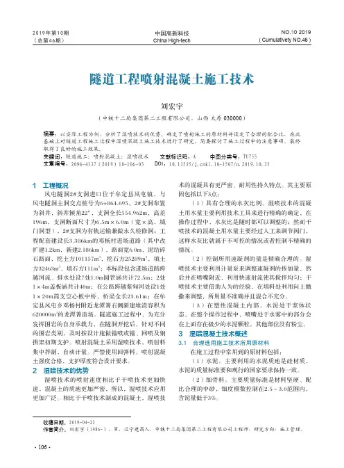隧道工程喷射混凝土施工技术