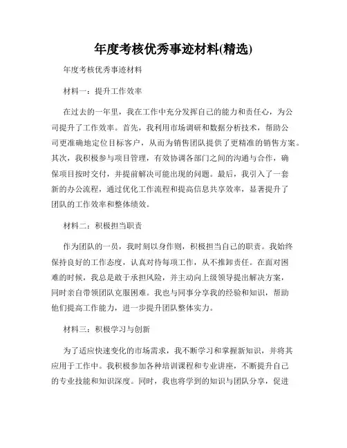 年度考核优秀事迹材料(精选)