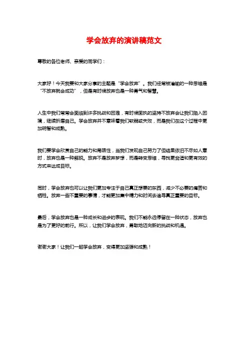 学会放弃的演讲稿范文