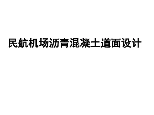 民航机场沥青混凝土道面技术