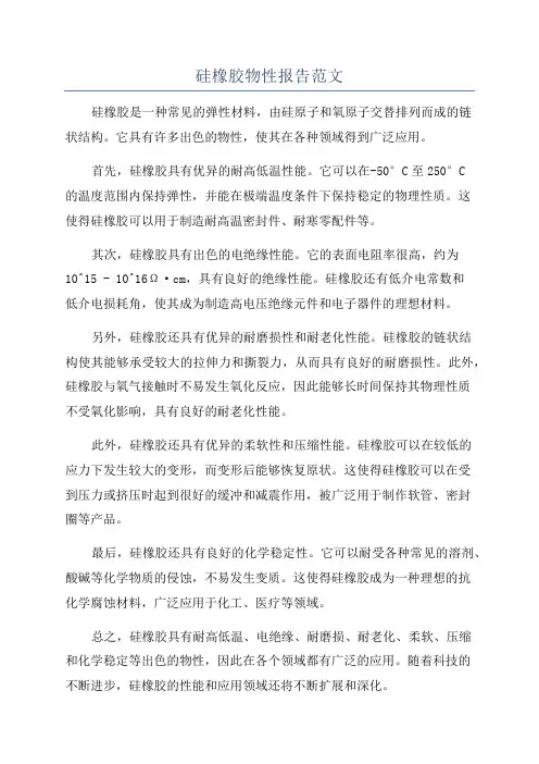 硅橡胶物性报告范文