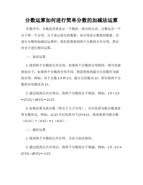 分数运算如何进行简单分数的加减法运算
