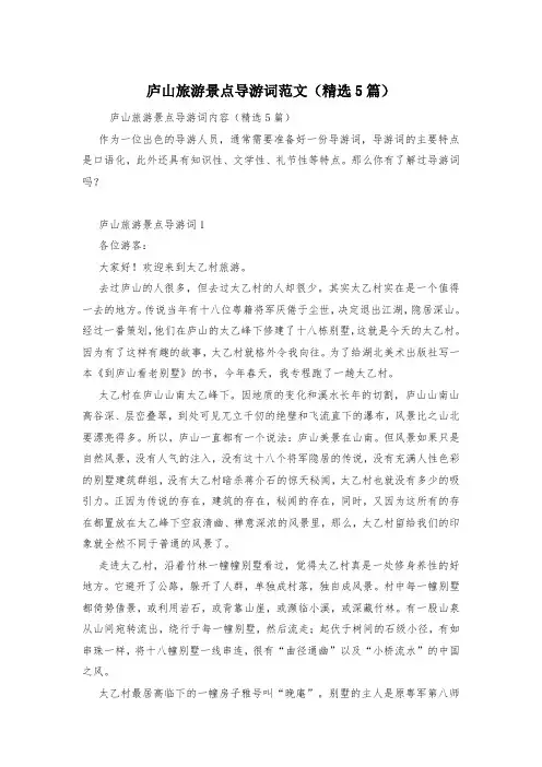 庐山旅游景点导游词范文(精选5篇)