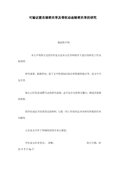 可验证匿名秘密共享及带权动态秘密共享的研究