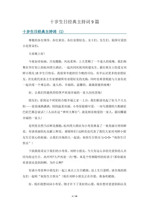 十岁生日经典主持词9篇