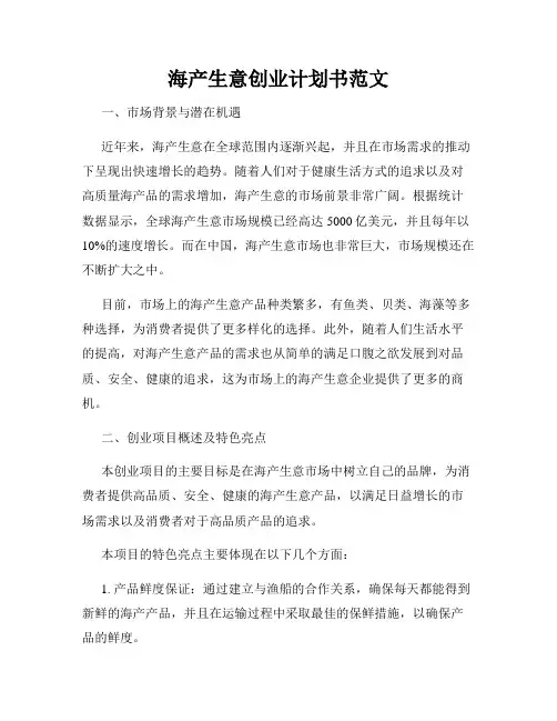 海产生意创业计划书范文
