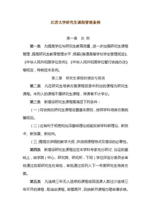 江苏大学研究生课程管理条例