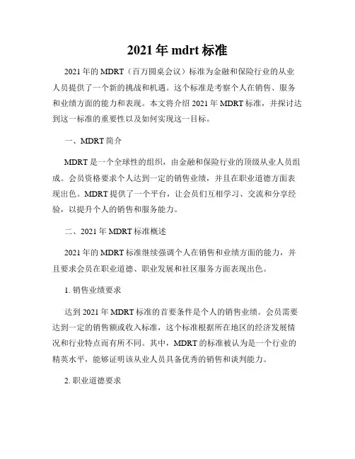 2021年mdrt标准