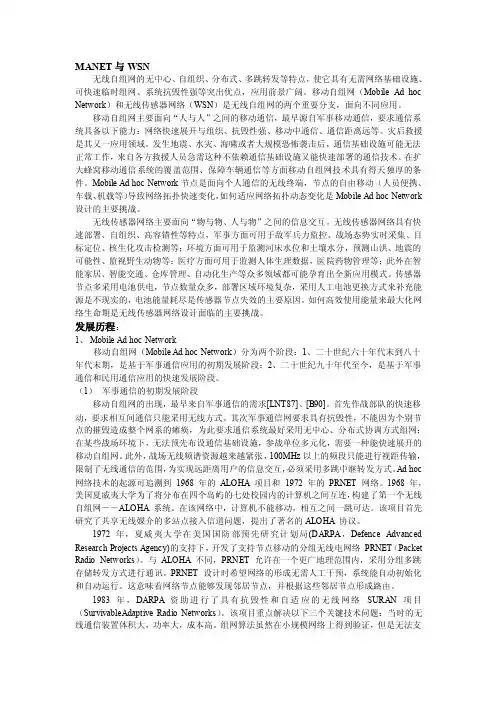 MANET与WSN无线自组网的无中心、自组织、分布式、多跳转发等特点，使