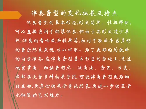 伴奏音型的变化拓展及特点