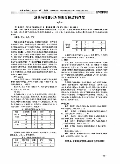 浅谈马铃薯片对注射后硬结的疗效