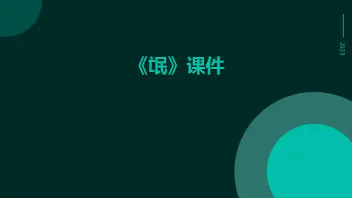 《氓》课件