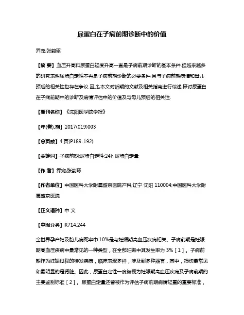 尿蛋白在子痫前期诊断中的价值