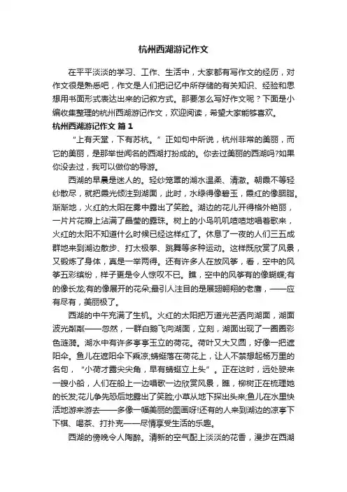 杭州西湖游记作文（精选33篇）