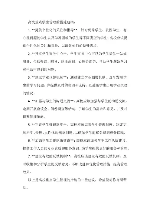 高校重点学生管理的措施