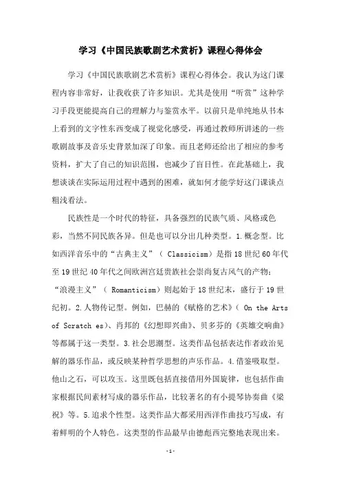 学习《中国民族歌剧艺术赏析》课程心得体会