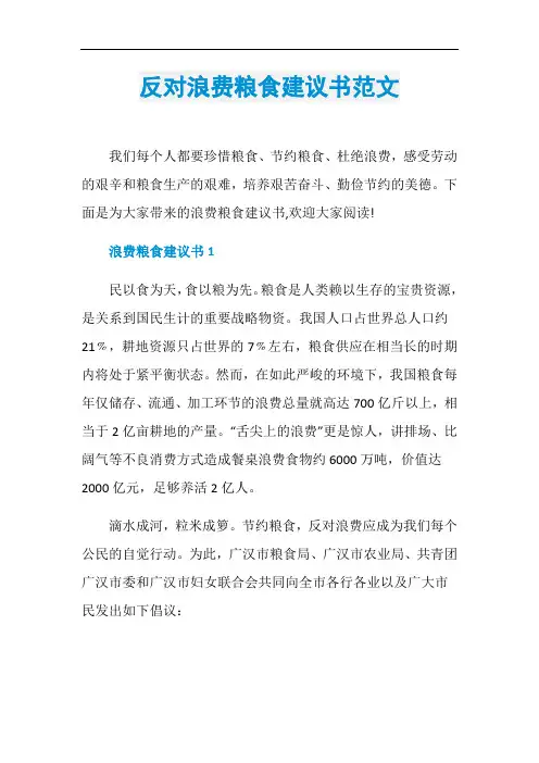 反对浪费粮食建议书范文
