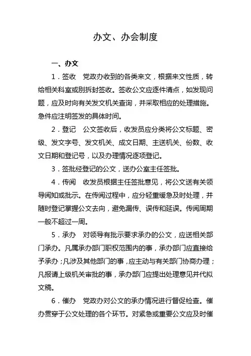 办文办会、信息、机要工作制度