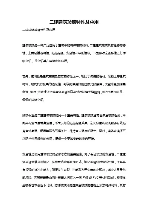二建建筑玻璃特性及应用