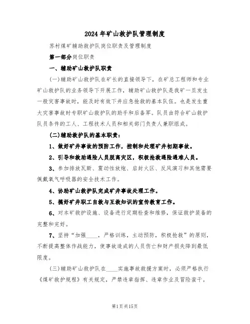 2024年矿山救护队管理制度(3篇)
