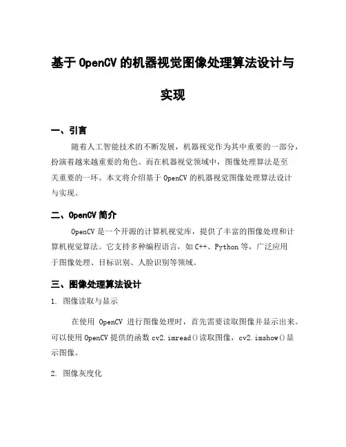 基于OpenCV的机器视觉图像处理算法设计与实现