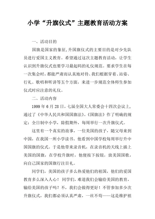 小学“升旗仪式”主题教育活动方案