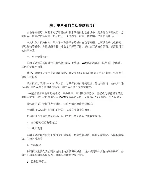基于单片机的自动存储柜设计