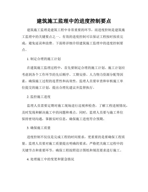 建筑施工监理中的进度控制要点