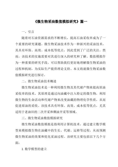 《微生物采油数值模拟研究》范文