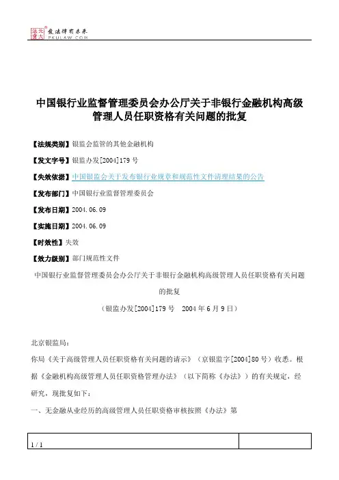 中国银行业监督管理委员会办公厅关于非银行金融机构高级管理人员