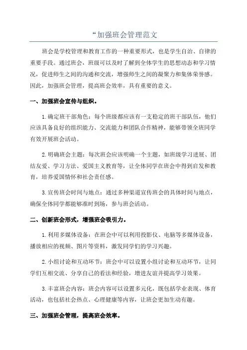 “加强班会管理范文