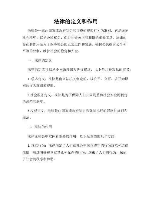 法律的定义和作用