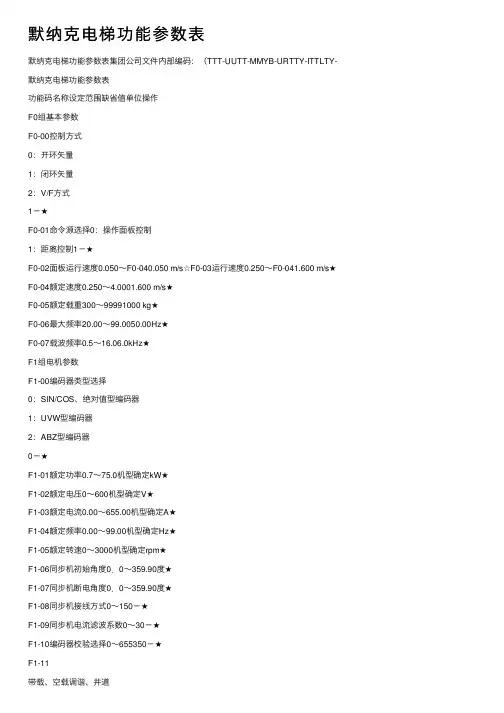 默纳克电梯功能参数表