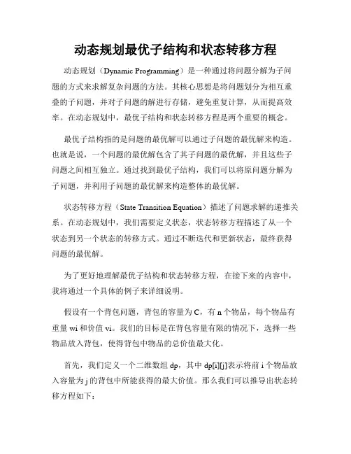 动态规划最优子结构和状态转移方程