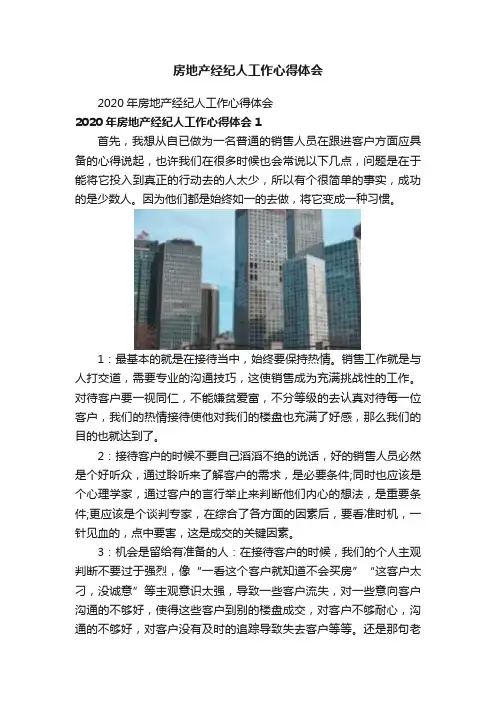 房地产经纪人工作心得体会